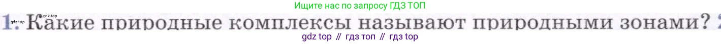 География, 7 класс Учебник, авторы: Коринская Валентина Александровна, Душина Ираида Владимировна, Щенев Владимир Андреевич, издательство Просвещение, Москва, 2022, зелёного цвета, страница 79, номер 1, Условие