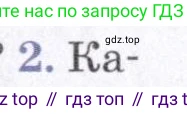 География, 7 класс Учебник, авторы: Коринская Валентина Александровна, Душина Ираида Владимировна, Щенев Владимир Андреевич, издательство Просвещение, Москва, 2022, зелёного цвета, страница 79, номер 2, Условие