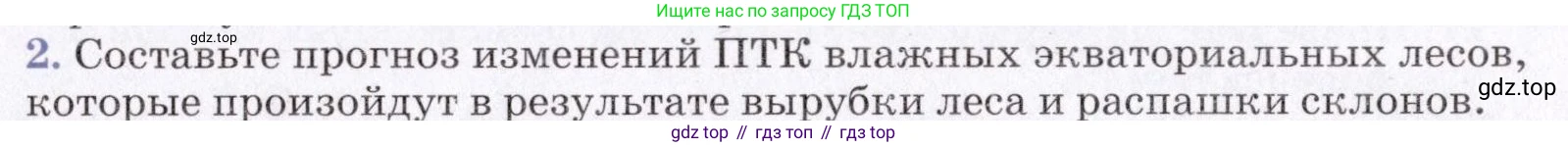 География, 7 класс Учебник, авторы: Коринская Валентина Александровна, Душина Ираида Владимировна, Щенев Владимир Андреевич, издательство Просвещение, Москва, 2022, зелёного цвета, страница 79, номер 2, Условие