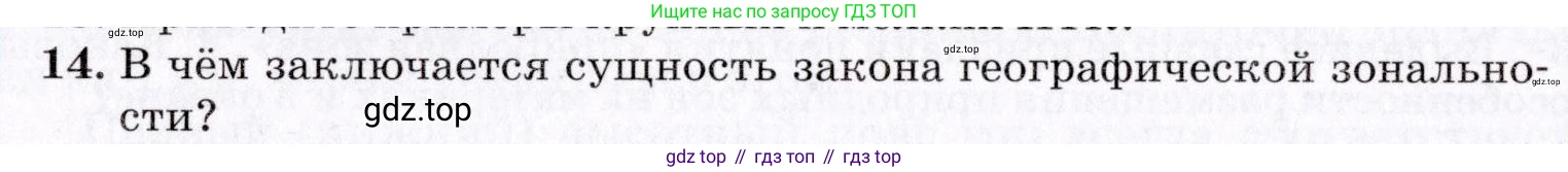 ГДЗ География, 7 класс Учебник, авторы: Коринская Валентина Александровна, Душина Ираида Владимировна, Щенев Владимир Андреевич, издательство Просвещение, Москва, 2022, зелёного цвета, страница 80, номер 14, Условие