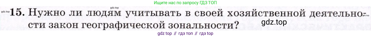 География, 7 класс Учебник, авторы: Коринская Валентина Александровна, Душина Ираида Владимировна, Щенев Владимир Андреевич, издательство Просвещение, Москва, 2022, зелёного цвета, страница 80, номер 15, Условие