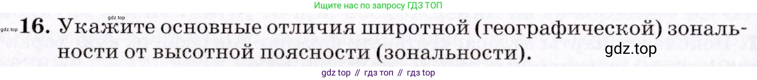 ГДЗ География, 7 класс Учебник, авторы: Коринская Валентина Александровна, Душина Ираида Владимировна, Щенев Владимир Андреевич, издательство Просвещение, Москва, 2022, зелёного цвета, страница 80, номер 16, Условие