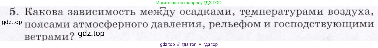 География, 7 класс Учебник, авторы: Коринская Валентина Александровна, Душина Ираида Владимировна, Щенев Владимир Андреевич, издательство Просвещение, Москва, 2022, зелёного цвета, страница 79, номер 5, Условие