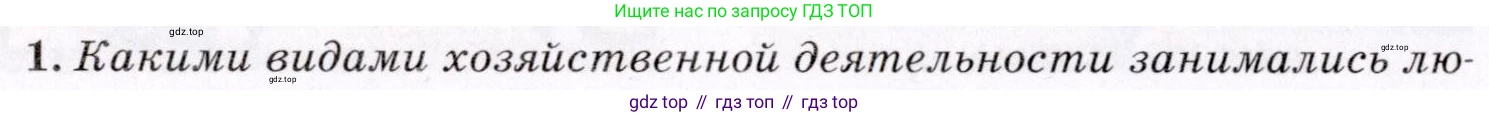 География, 7 класс Учебник, авторы: Коринская Валентина Александровна, Душина Ираида Владимировна, Щенев Владимир Андреевич, издательство Просвещение, Москва, 2022, зелёного цвета, страница 92, номер 1, Условие
