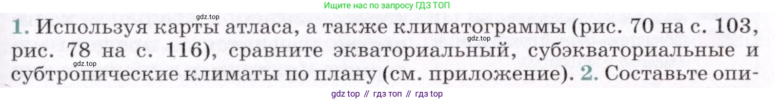 География, 7 класс Учебник, авторы: Коринская Валентина Александровна, Душина Ираида Владимировна, Щенев Владимир Андреевич, издательство Просвещение, Москва, 2022, зелёного цвета, страница 119, номер 1, Условие