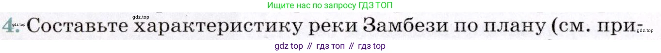 ГДЗ География, 7 класс Учебник, авторы: Коринская Валентина Александровна, Душина Ираида Владимировна, Щенев Владимир Андреевич, издательство Просвещение, Москва, 2022, зелёного цвета, страница 120, номер 4, Условие
