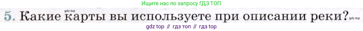 ГДЗ География, 7 класс Учебник, авторы: Коринская Валентина Александровна, Душина Ираида Владимировна, Щенев Владимир Андреевич, издательство Просвещение, Москва, 2022, зелёного цвета, страница 120, номер 5, Условие