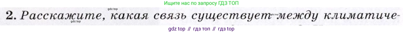 География, 7 класс Учебник, авторы: Коринская Валентина Александровна, Душина Ираида Владимировна, Щенев Владимир Андреевич, издательство Просвещение, Москва, 2022, зелёного цвета, страница 120, номер 2, Условие