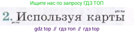 ГДЗ География, 7 класс Учебник, авторы: Коринская Валентина Александровна, Душина Ираида Владимировна, Щенев Владимир Андреевич, издательство Просвещение, Москва, 2022, зелёного цвета, страница 126, номер 2, Условие