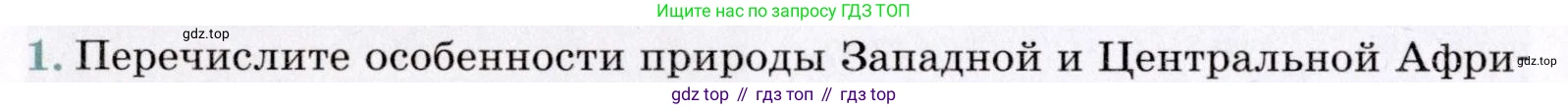 География, 7 класс Учебник, авторы: Коринская Валентина Александровна, Душина Ираида Владимировна, Щенев Владимир Андреевич, издательство Просвещение, Москва, 2022, зелёного цвета, страница 140, номер 1, Условие