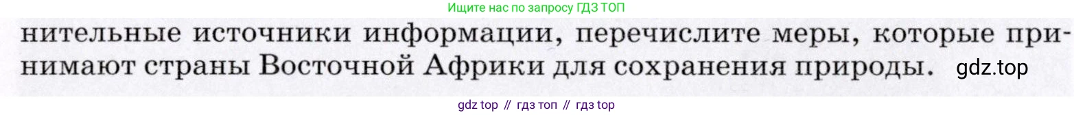 География, 7 класс Учебник, авторы: Коринская Валентина Александровна, Душина Ираида Владимировна, Щенев Владимир Андреевич, издательство Просвещение, Москва, 2022, зелёного цвета, страница 144, номер 4, Условие (продолжение 2)