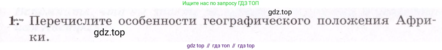 География, 7 класс Учебник, авторы: Коринская Валентина Александровна, Душина Ираида Владимировна, Щенев Владимир Андреевич, издательство Просвещение, Москва, 2022, зелёного цвета, страница 147, номер 1, Условие