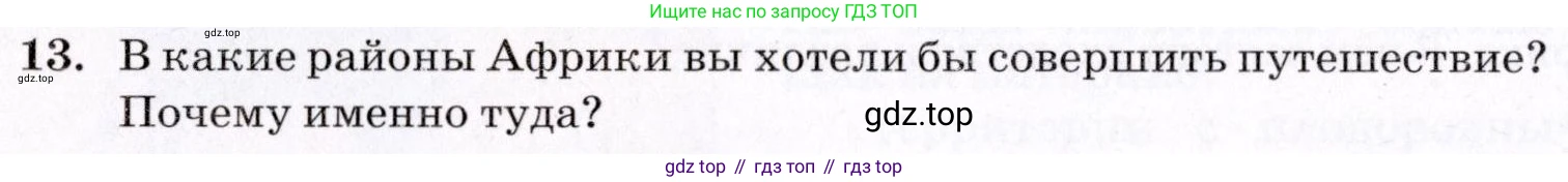 География, 7 класс Учебник, авторы: Коринская Валентина Александровна, Душина Ираида Владимировна, Щенев Владимир Андреевич, издательство Просвещение, Москва, 2022, зелёного цвета, страница 148, номер 13, Условие