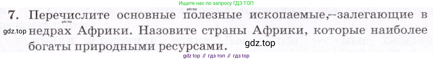 ГДЗ География, 7 класс Учебник, авторы: Коринская Валентина Александровна, Душина Ираида Владимировна, Щенев Владимир Андреевич, издательство Просвещение, Москва, 2022, зелёного цвета, страница 147, номер 7, Условие