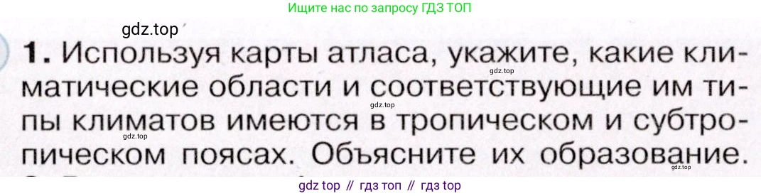 География, 7 класс Учебник, авторы: Коринская Валентина Александровна, Душина Ираида Владимировна, Щенев Владимир Андреевич, издательство Просвещение, Москва, 2022, зелёного цвета, страница 153, номер ?(1), Условие