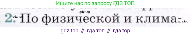 ГДЗ География, 7 класс Учебник, авторы: Коринская Валентина Александровна, Душина Ираида Владимировна, Щенев Владимир Андреевич, издательство Просвещение, Москва, 2022, зелёного цвета, страница 155, номер 2, Условие