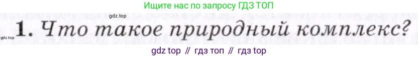 География, 7 класс Учебник, авторы: Коринская Валентина Александровна, Душина Ираида Владимировна, Щенев Владимир Андреевич, издательство Просвещение, Москва, 2022, зелёного цвета, страница 155, номер 1, Условие