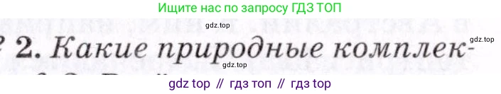География, 7 класс Учебник, авторы: Коринская Валентина Александровна, Душина Ираида Владимировна, Щенев Владимир Андреевич, издательство Просвещение, Москва, 2022, зелёного цвета, страница 155, номер 2, Условие