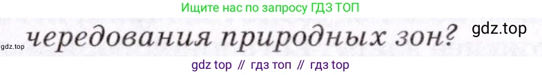 ГДЗ География, 7 класс Учебник, авторы: Коринская Валентина Александровна, Душина Ираида Владимировна, Щенев Владимир Андреевич, издательство Просвещение, Москва, 2022, зелёного цвета, страница 155, номер 3, Условие (продолжение 2)