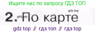 География, 7 класс Учебник, авторы: Коринская Валентина Александровна, Душина Ираида Владимировна, Щенев Владимир Андреевич, издательство Просвещение, Москва, 2022, зелёного цвета, страница 170, номер ☆(2), Условие