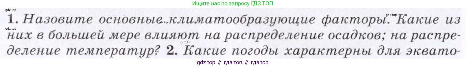 География, 7 класс Учебник, авторы: Коринская Валентина Александровна, Душина Ираида Владимировна, Щенев Владимир Андреевич, издательство Просвещение, Москва, 2022, зелёного цвета, страница 174, номер 1, Условие