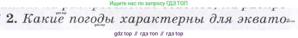 География, 7 класс Учебник, авторы: Коринская Валентина Александровна, Душина Ираида Владимировна, Щенев Владимир Андреевич, издательство Просвещение, Москва, 2022, зелёного цвета, страница 174, номер 2, Условие