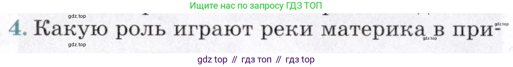География, 7 класс Учебник, авторы: Коринская Валентина Александровна, Душина Ираида Владимировна, Щенев Владимир Андреевич, издательство Просвещение, Москва, 2022, зелёного цвета, страница 178, номер 4, Условие