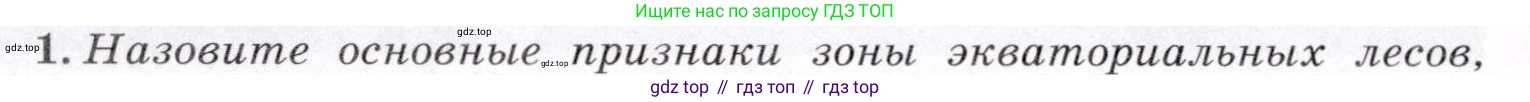 География, 7 класс Учебник, авторы: Коринская Валентина Александровна, Душина Ираида Владимировна, Щенев Владимир Андреевич, издательство Просвещение, Москва, 2022, зелёного цвета, страница 178, номер 1, Условие