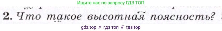 География, 7 класс Учебник, авторы: Коринская Валентина Александровна, Душина Ираида Владимировна, Щенев Владимир Андреевич, издательство Просвещение, Москва, 2022, зелёного цвета, страница 178, номер 2, Условие