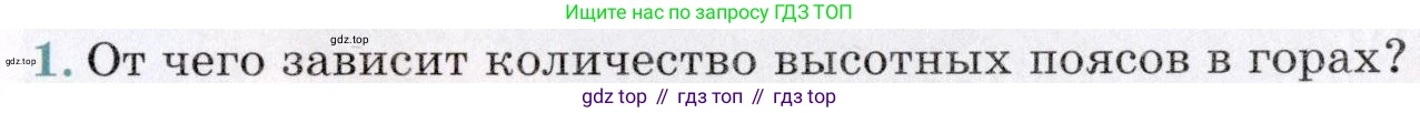 География, 7 класс Учебник, авторы: Коринская Валентина Александровна, Душина Ираида Владимировна, Щенев Владимир Андреевич, издательство Просвещение, Москва, 2022, зелёного цвета, страница 186, номер 1, Условие