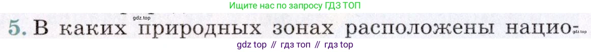 География, 7 класс Учебник, авторы: Коринская Валентина Александровна, Душина Ираида Владимировна, Щенев Владимир Андреевич, издательство Просвещение, Москва, 2022, зелёного цвета, страница 186, номер 5, Условие