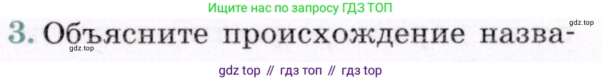 География, 7 класс Учебник, авторы: Коринская Валентина Александровна, Душина Ираида Владимировна, Щенев Владимир Андреевич, издательство Просвещение, Москва, 2022, зелёного цвета, страница 189, номер 3, Условие