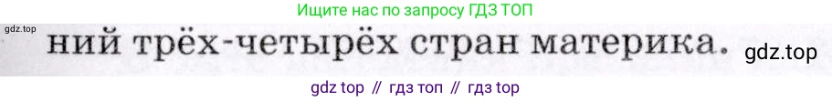 География, 7 класс Учебник, авторы: Коринская Валентина Александровна, Душина Ираида Владимировна, Щенев Владимир Андреевич, издательство Просвещение, Москва, 2022, зелёного цвета, страница 189, номер 3, Условие (продолжение 2)