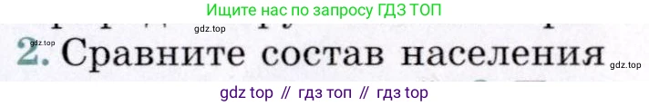 География, 7 класс Учебник, авторы: Коринская Валентина Александровна, Душина Ираида Владимировна, Щенев Владимир Андреевич, издательство Просвещение, Москва, 2022, зелёного цвета, страница 197, номер 2, Условие