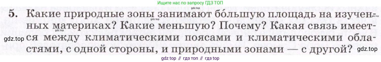 ГДЗ География, 7 класс Учебник, авторы: Коринская Валентина Александровна, Душина Ираида Владимировна, Щенев Владимир Андреевич, издательство Просвещение, Москва, 2022, зелёного цвета, страница 206, номер 5, Условие