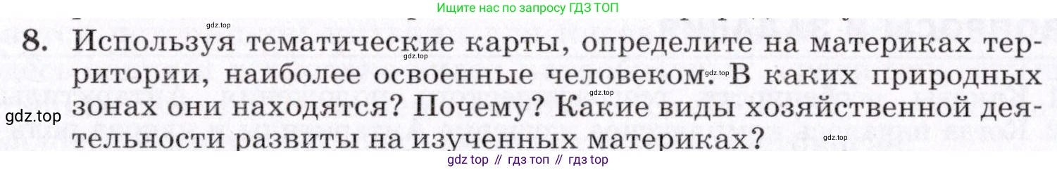 ГДЗ География, 7 класс Учебник, авторы: Коринская Валентина Александровна, Душина Ираида Владимировна, Щенев Владимир Андреевич, издательство Просвещение, Москва, 2022, зелёного цвета, страница 206, номер 8, Условие