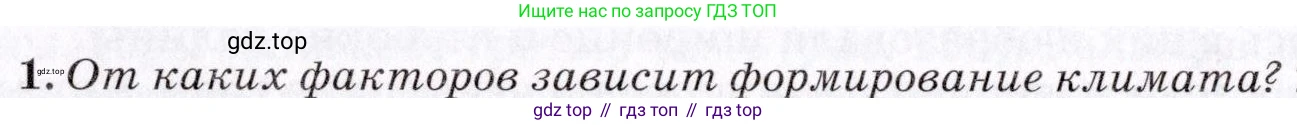 География, 7 класс Учебник, авторы: Коринская Валентина Александровна, Душина Ираида Владимировна, Щенев Владимир Андреевич, издательство Просвещение, Москва, 2022, зелёного цвета, страница 214, номер 1, Условие