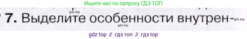 ГДЗ География, 7 класс Учебник, авторы: Коринская Валентина Александровна, Душина Ираида Владимировна, Щенев Владимир Андреевич, издательство Просвещение, Москва, 2022, зелёного цвета, страница 217, номер ☆(7), Условие