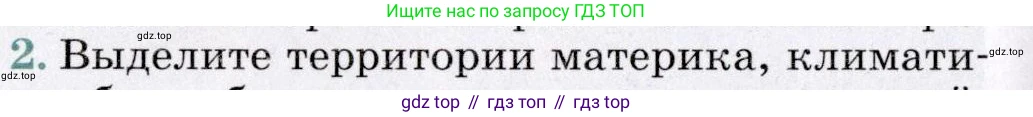 География, 7 класс Учебник, авторы: Коринская Валентина Александровна, Душина Ираида Владимировна, Щенев Владимир Андреевич, издательство Просвещение, Москва, 2022, зелёного цвета, страница 220, номер 2, Условие