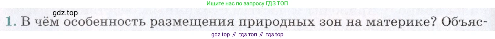 География, 7 класс Учебник, авторы: Коринская Валентина Александровна, Душина Ираида Владимировна, Щенев Владимир Андреевич, издательство Просвещение, Москва, 2022, зелёного цвета, страница 226, номер 1, Условие