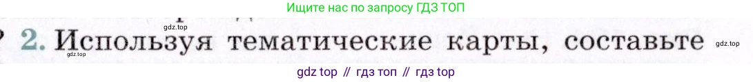 География, 7 класс Учебник, авторы: Коринская Валентина Александровна, Душина Ираида Владимировна, Щенев Владимир Андреевич, издательство Просвещение, Москва, 2022, зелёного цвета, страница 229, номер 2, Условие