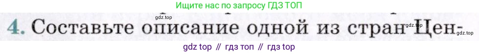 География, 7 класс Учебник, авторы: Коринская Валентина Александровна, Душина Ираида Владимировна, Щенев Владимир Андреевич, издательство Просвещение, Москва, 2022, зелёного цвета, страница 236, номер 4, Условие