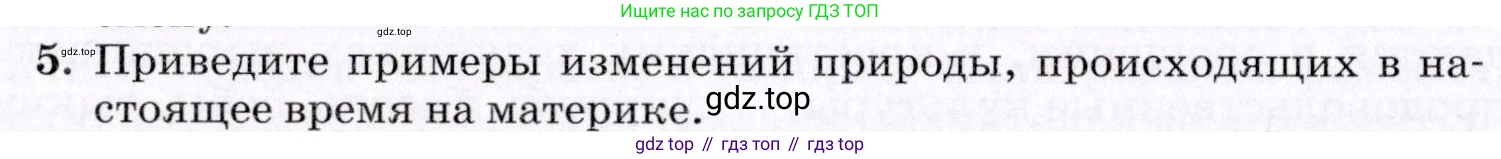 ГДЗ География, 7 класс Учебник, авторы: Коринская Валентина Александровна, Душина Ираида Владимировна, Щенев Владимир Андреевич, издательство Просвещение, Москва, 2022, зелёного цвета, страница 236, номер 5, Условие
