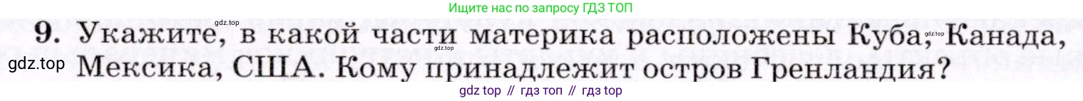 ГДЗ География, 7 класс Учебник, авторы: Коринская Валентина Александровна, Душина Ираида Владимировна, Щенев Владимир Андреевич, издательство Просвещение, Москва, 2022, зелёного цвета, страница 236, номер 9, Условие