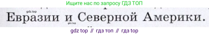 География, 7 класс Учебник, авторы: Коринская Валентина Александровна, Душина Ираида Владимировна, Щенев Владимир Андреевич, издательство Просвещение, Москва, 2022, зелёного цвета, страница 239, номер 1, Условие (продолжение 2)