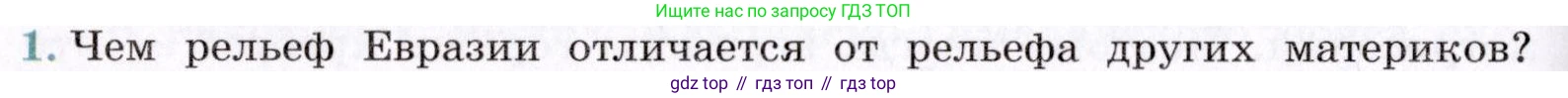 ГДЗ География, 7 класс Учебник, авторы: Коринская Валентина Александровна, Душина Ираида Владимировна, Щенев Владимир Андреевич, издательство Просвещение, Москва, 2022, зелёного цвета, страница 244, номер 1, Условие