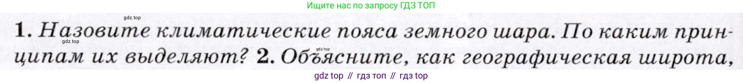 ГДЗ География, 7 класс Учебник, авторы: Коринская Валентина Александровна, Душина Ираида Владимировна, Щенев Владимир Андреевич, издательство Просвещение, Москва, 2022, зелёного цвета, страница 244, номер 1, Условие