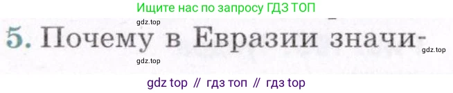 География, 7 класс Учебник, авторы: Коринская Валентина Александровна, Душина Ираида Владимировна, Щенев Владимир Андреевич, издательство Просвещение, Москва, 2022, зелёного цвета, страница 252, номер 5, Условие