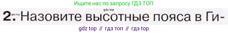 ГДЗ География, 7 класс Учебник, авторы: Коринская Валентина Александровна, Душина Ираида Владимировна, Щенев Владимир Андреевич, издательство Просвещение, Москва, 2022, зелёного цвета, страница 260, номер ?(2), Условие