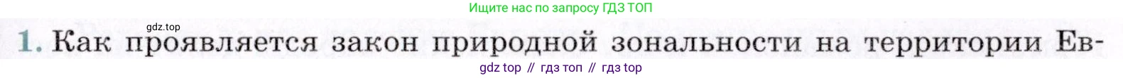 География, 7 класс Учебник, авторы: Коринская Валентина Александровна, Душина Ираида Владимировна, Щенев Владимир Андреевич, издательство Просвещение, Москва, 2022, зелёного цвета, страница 261, номер 1, Условие